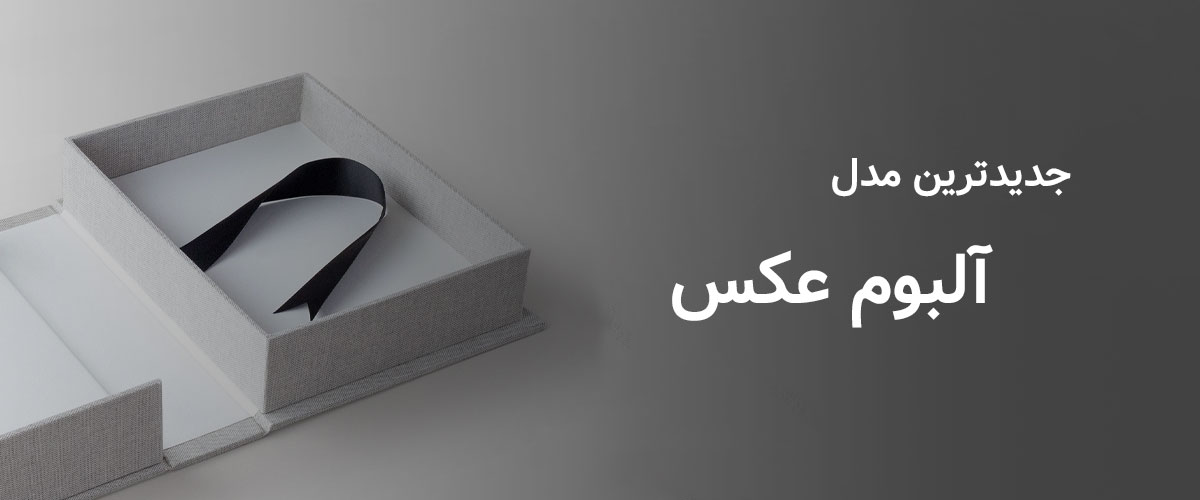 جدیدترین مدل آلبوم عکس