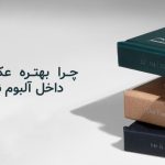 نگهداری عکس در آلبوم