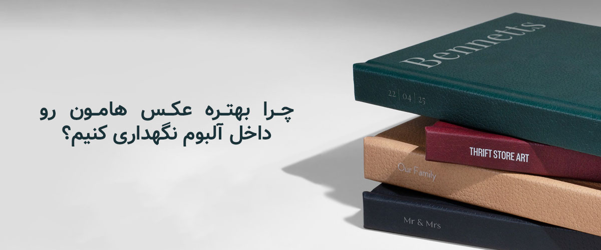 نگهداری عکس در آلبوم
