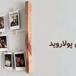 ایده‌هایی برای دیزاین دیواری با عکس پولاروید