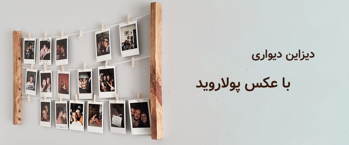 ایده‌هایی برای دیزاین دیواری با عکس پولاروید