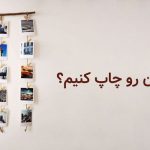 چرا مهمه که عکس هامونو چاپ کنیم؟