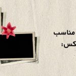 راهنمای انتخاب حاشیه دور عکس