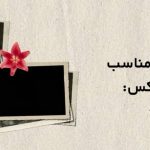 انتخاب سایز مناسب برای چاپ عکس